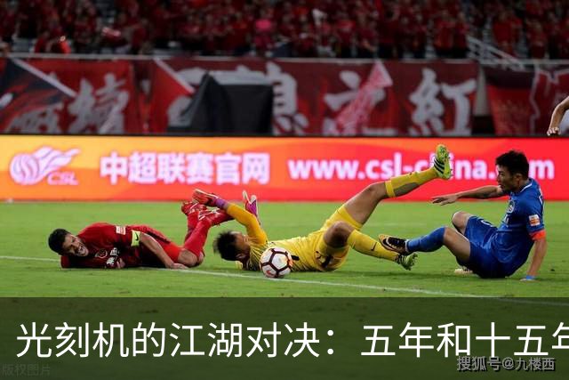 光刻机的江湖对决：五年和十五年谁能胜出？
