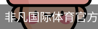 非凡国际体育官方网站 - 足球培训app安全下载入口